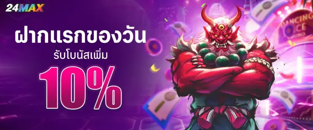 ฝากแรกของวันรับ 10%