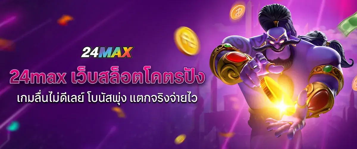 24max เว็บสล็อตโคตรปัง
