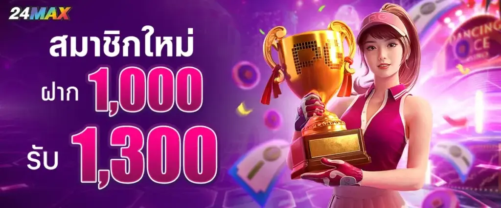 สมาชิกใหม่ฝาก 1,000 รับ 1,300