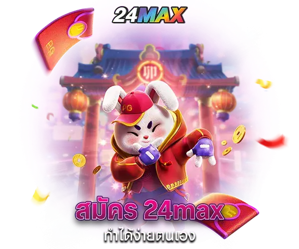 สมัคร 24max