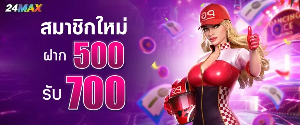 สมาชิกใหม่ฝาก 500 รับ 700