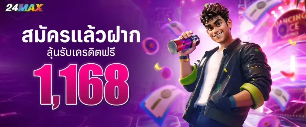 สมัครแล้วฝากรับเครดิตฟรี 1,168