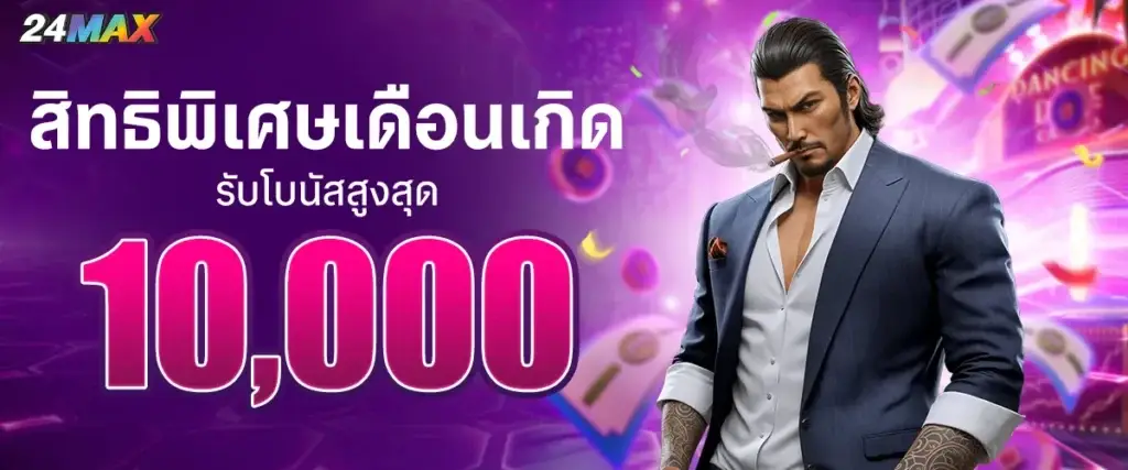 สิทธิพิเศษเดือนเกิดรับ 10,000