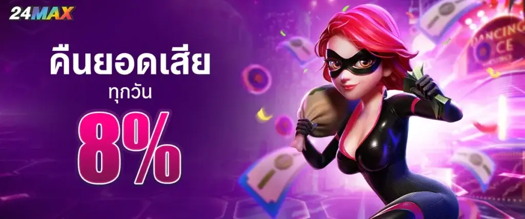 คืนยอดเสีย 8%