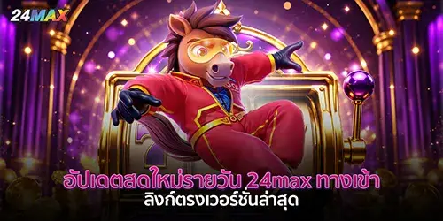 24max ทางเข้า