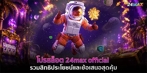 โปรสล็อต 24max official