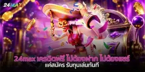 24max เครดิตฟรี ไม่ต้องฝาก ไม่ต้องแชร์
