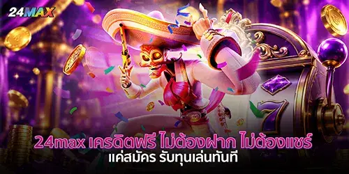 24max เครดิตฟรี ไม่ต้องฝาก ไม่ต้องแชร์